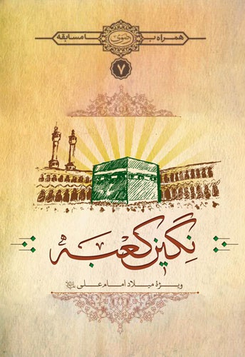نگین کعبه
